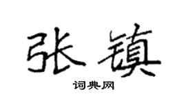 袁强张镇楷书个性签名怎么写