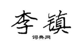 袁强李镇楷书个性签名怎么写