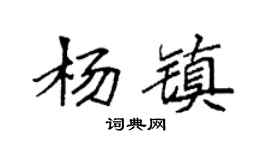 袁强杨镇楷书个性签名怎么写