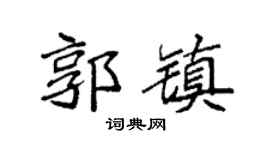 袁强郭镇楷书个性签名怎么写