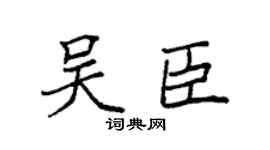 袁强吴臣楷书个性签名怎么写