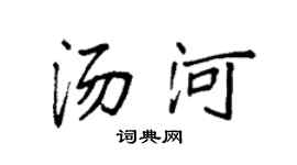 袁强汤河楷书个性签名怎么写