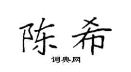 袁强陈希楷书个性签名怎么写