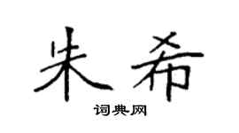 袁强朱希楷书个性签名怎么写