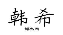 袁强韩希楷书个性签名怎么写