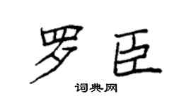 袁强罗臣楷书个性签名怎么写