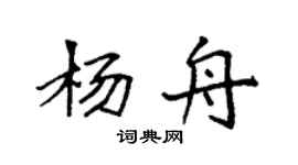 袁强杨舟楷书个性签名怎么写