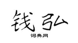 袁强钱弘楷书个性签名怎么写