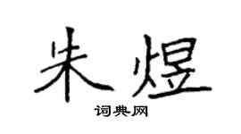 袁强朱煜楷书个性签名怎么写