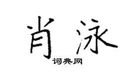 袁强肖泳楷书个性签名怎么写