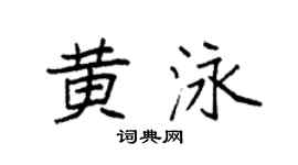 袁强黄泳楷书个性签名怎么写