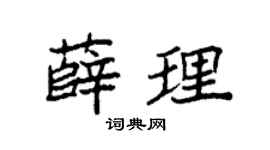 袁强薛理楷书个性签名怎么写