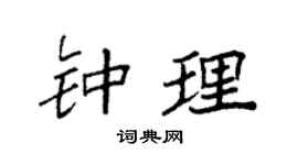 袁强钟理楷书个性签名怎么写