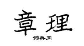 袁强章理楷书个性签名怎么写