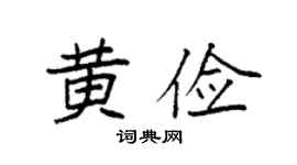 袁强黄俭楷书个性签名怎么写