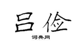 袁强吕俭楷书个性签名怎么写