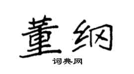 袁强董纲楷书个性签名怎么写