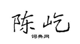 袁强陈屹楷书个性签名怎么写