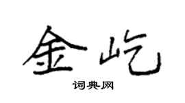 袁强金屹楷书个性签名怎么写