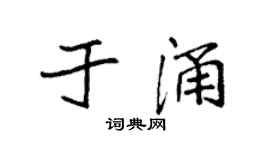 袁强于涌楷书个性签名怎么写