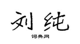 袁强刘纯楷书个性签名怎么写