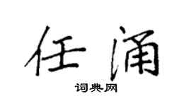 袁强任涌楷书个性签名怎么写