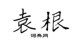 袁强袁根楷书个性签名怎么写