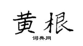 袁强黄根楷书个性签名怎么写