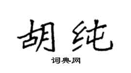 袁强胡纯楷书个性签名怎么写