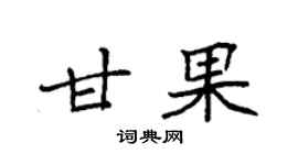 袁强甘果楷书个性签名怎么写