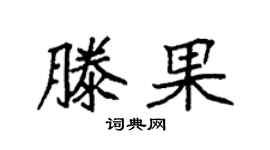 袁强滕果楷书个性签名怎么写