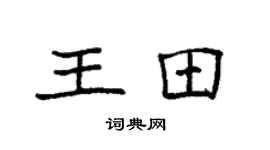 袁强王田楷书个性签名怎么写