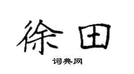 袁强徐田楷书个性签名怎么写