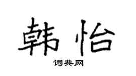 袁强韩怡楷书个性签名怎么写