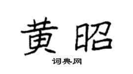 袁强黄昭楷书个性签名怎么写