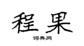 袁强程果楷书个性签名怎么写