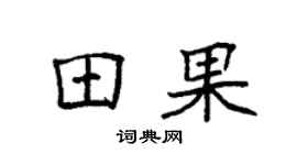 袁强田果楷书个性签名怎么写