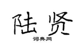 袁强陆贤楷书个性签名怎么写