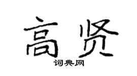 袁强高贤楷书个性签名怎么写