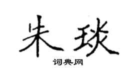 袁强朱琰楷书个性签名怎么写