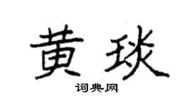 袁强黄琰楷书个性签名怎么写