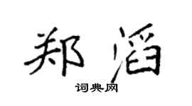 袁强郑滔楷书个性签名怎么写