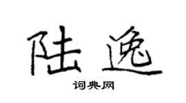 袁强陆逸楷书个性签名怎么写