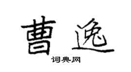 袁强曹逸楷书个性签名怎么写