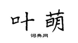 袁强叶萌楷书个性签名怎么写