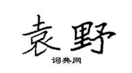 袁强袁野楷书个性签名怎么写