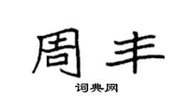 袁强周丰楷书个性签名怎么写