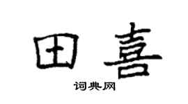 袁强田喜楷书个性签名怎么写