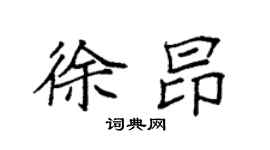 袁强徐昂楷书个性签名怎么写