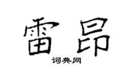 袁强雷昂楷书个性签名怎么写